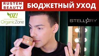 БЮДЖЕТНАЯ УХОДОВАЯ КОСМЕТИКА ORGANIC ZONE. STELLARY