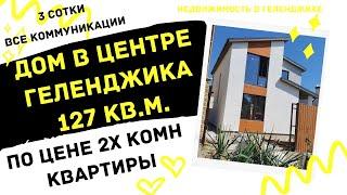 ДОМ В ГЕЛЕНДЖИКЕ 127 кв.м. +3 сотки ПО ЦЕНЕ 2К КВ-РЫ | ДОМ У ЧЕРНОГО МОРЯ | КУПИТЬ ДОМ В ГЕЛЕНДЖИКЕ