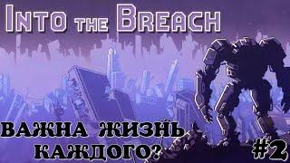 Важна жизнь каждого? Into the Breach #2