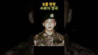 내가 평생 정국해야 하는 이유 / 수료식 정국③ #전밤 #정국 #jungkook #bts