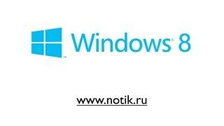 Знакомство с Windows 8