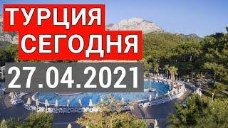 Турция сейчас 27.04.2021 kimeros Park Holiday Village 5* Отдых в Турции. Доброе утро из Кемера