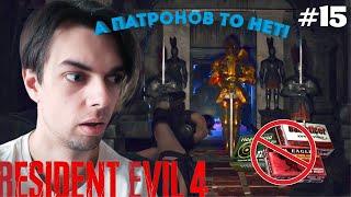 ЗОЛОТОЙ РЫЦАРЬ!!! Resident Evil 4 Remake. Прохождение на Профессионале №15