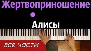 Жертвоприношение Алисы (ПОЛНАЯ ВЕРСИЯ) ● караоке | PIANO_KARAOKE ● ᴴᴰ + НОТЫ & MIDI