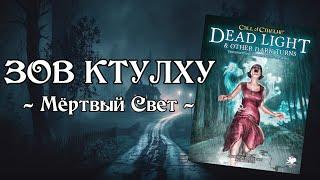 Зов Ктулху НРИ | Мёртвый Свет | Dead Light