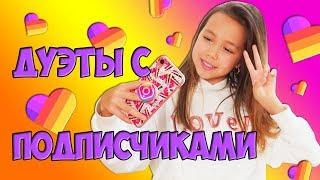 СНИМАЮ ДУЭТЫ С ПОДПИСЧИКАМИ В LIKE!