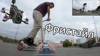 Фристайл в СКЕЙТ-ПАРКЕ! Ломаем FPV дрон и RC тачки!