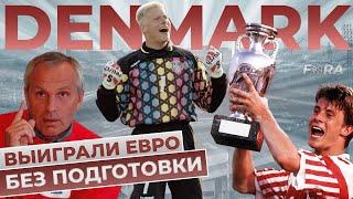 Датская СКАЗКА на ЕВРО 1992 Fora Football | Фора футбол Дания чемпион Европы 1992 года