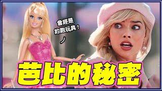 衣服有10億套！曾是「約跑」玩具！16個你不知道的芭比小秘密