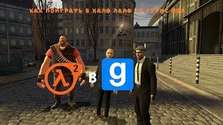 как поиграть в half life 2 в garry's mod "ОТВЕТ ЗДЕСЬ"