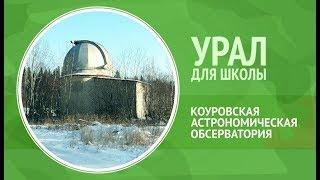 Урал для школы. Коуровская обсерватория