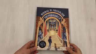 Мифы и легенды Петербурга для детей (от 10 до 12 лет)