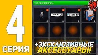 САМЫЙ ВЫГОДНЫЙ ОБМЕН НА БЛЕК РАША! +10КК! ПУТЬ ДО ТОП СЕМЬИ #4