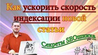 Что такое индексация: как ускорить индексацию статьи