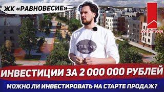 Инвестиции в недвижимость / ЖК Равновесие / Старт продаж от Кортрос / Инвестиции для начинающих