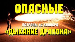 НЕ ИСПОЛЬЗУЙ ИХ НА ОХОТЕ! очень опасные Патроны 12 калибра ДЫХАНИЕ ДРАКОНА