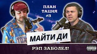 ПЛАНТАЦИЯ подкаст #3 - МАЙТИ ДИ - Первое интервью, Versus, Love66, болезнь рэпа