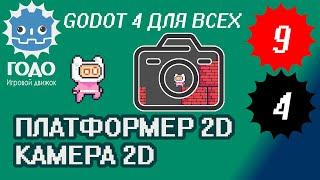 Платформер 2D: Камера Camera2D GODOT 4.1 | Урок P009 и L004