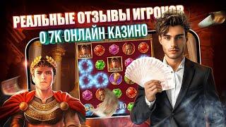 Реальные Отзывы Игроков о 7K Онлайн казино  слоты на реальные деньги