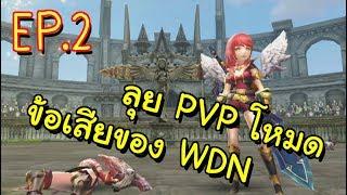 World of Dragonnest | ตะลุย PVP  ,ทดสอบเปิดกาชาสัตว์ขี่, จุดที่ควรแก้ไขของเกม| #2