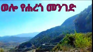 Kombolcha - Dessie Ethiopia ወሎ ለናፈቃችሁ#ክላሲካል #ጉዞ #Ethiopianclassicalmusic#ethiopia