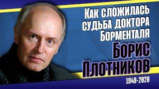 Не только Борменталь. Как сложилась судьба народного артиста России Бориса Плотникова.