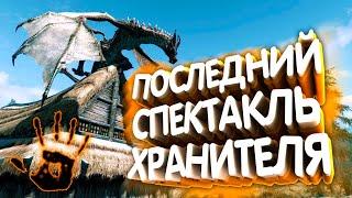 Skyrim. Лекарство от безумия