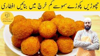 Amazing Potato Recipes | Low Cost Potato Snacks Recipe | افطاری سپیشل ریسپی | Ramzan Special Recipe