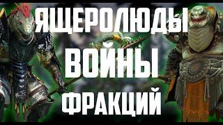 Ящеролюды | Войны Фракций | Полный разбор | Raid Shadow Legends