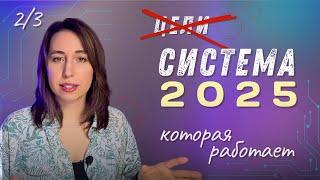 Система вместо целей, которая изменит вашу жизнь в 2025 году. Планируй по-новому.