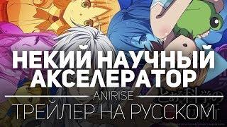 Некий научный Акселератор Трейлер на русском | Toaru Kagaku no Accelerator Rus [Озвучка AniRise]