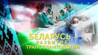 БЕЛАРУСЬ - РАЗВИТИЕ ТРАНСПЛАНТОЛОГИИ