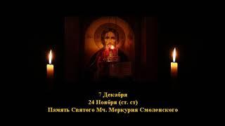 621.Меркурий Смоленский.  24 Нояб.  13 Век.  1Ф. Жития святых. Читает  Игнатий Лапкин