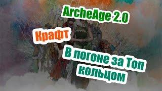 ArcheAge 2.0 - Крафт ТОП кольца(Рандом)