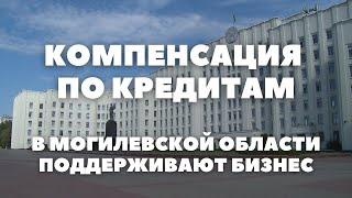 Могилевский облисполком объявил о дополнительной поддержке бизнес-проектов