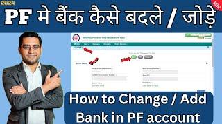 How to add/change bank details in pf 2024 | PF me bank account kaise link kare | Bank KYC Update PF