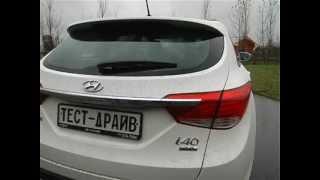 Тест-драйв Hyundai i40 Wagon 2012