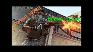 Старые звуки и новые звуки|CS:GO|#1