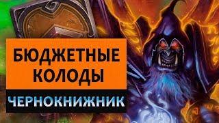 Hearthstone. Бюджетные колоды. Чернокнижник