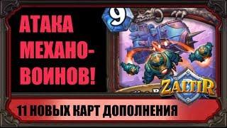 МЕХАНОВОИНЫ! ОБЗОР 11 НОВЫХ КАРТ ДОПОЛНЕНИЯ "ПРОЕКТЫ БУМНОГО ДНЯ" HEARTHSTONE