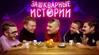 ЗАШКВАРНЫЕ ИСТОРИИ #2: Поперечный, Джарахов, Ильич, Музыченко, Прокофьев