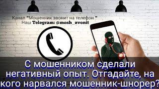 С мошенником сделали негативный опыт. Отгадайте, на кого нарвался мошенник-шнорер?