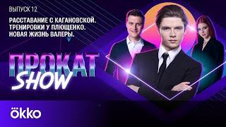 Валерий Ангелопол: расставание с Кагановской, тренировки у Плющенко, новая жизнь | Прокат Show #12