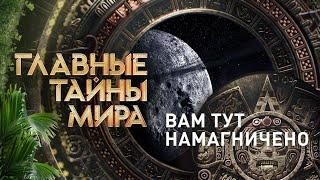 Вам тут намагничено — Главные тайны мира (06.10.2023)