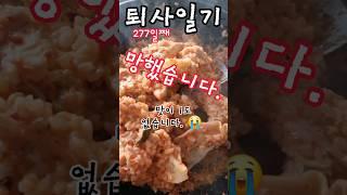 #퇴사 #일기 277일. 망했어요. 엄마가 자리를 비워 요리를 했습니다. 맛이 1도 없습니다.  #요리 #cooking #diary