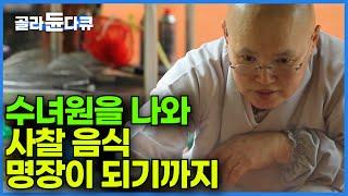 기도 드리던 수녀님이 스님이 된 사연｜사찰 음식의 명장｜한국기행｜#골라듄다큐