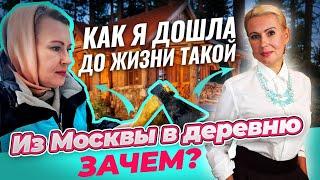 Из МОСКВЫ в ДЕРЕВНЮ. ЗАЧЕМ? ЧТО СЛУЧИЛОСЬ? Откровенный разговор.