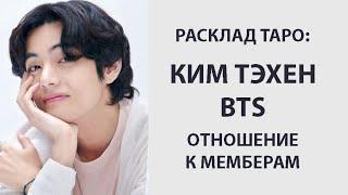 РАСКЛАД ТАРО: КИМ ТЭХЕН BTS, ОТНОШЕНИЕ К МЕМБЕРАМ ГРУППЫ