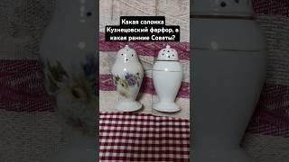 Раскрываю тайну производителей солонок: товарищество Кузнецова или ранние Советы #фарфоровыесолонки