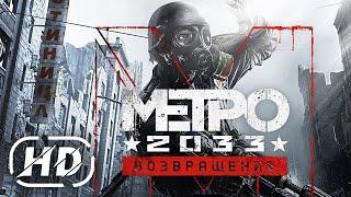 ИГРОФИЛЬМ Metro 2033 Redux 2014 (на русском 2022) #2 прохождение без комментариев / Фильм игры